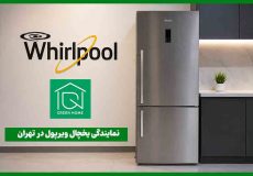 نمایندگی یخچال ویرپول در تهران