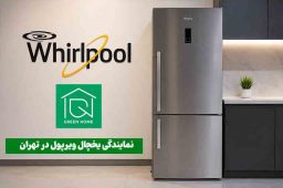 نمایندگی یخچال ویرپول در تهران