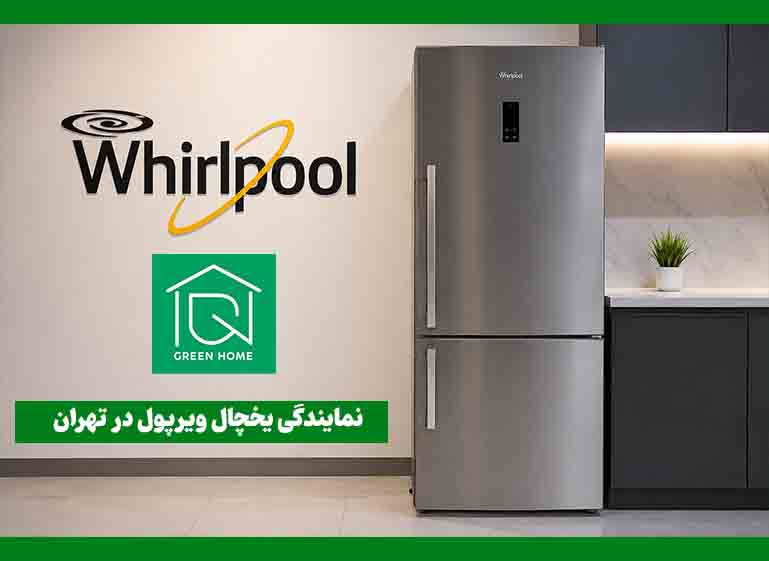 نمایندگی یخچال ویرپول در تهران
