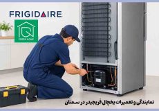 تعمیرات یخچال فریجیدر در سمنان