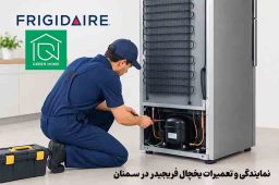 تعمیرات یخچال فریجیدر در سمنان