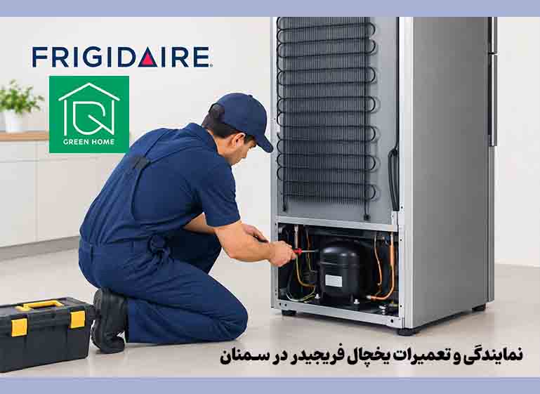 تعمیرات یخچال فریجیدر در سمنان