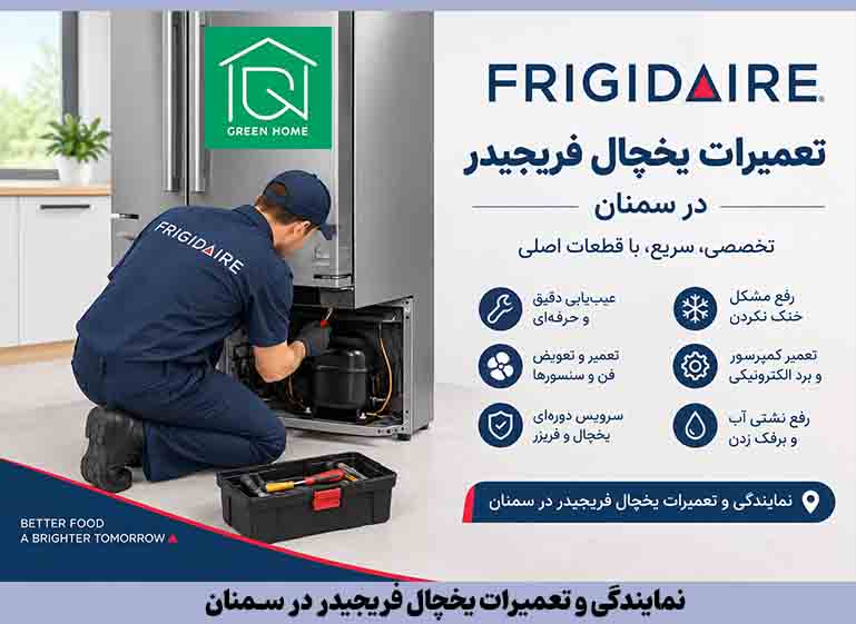 چه زمانی یخچال فریجیدر به تعمیر نیاز دارد؟ در صورت مشاهده هر یک از علائم زیر، بهتر است یخچال بررسی شود: کاهش سرمای یخچال یا فریزر گرم شدن مواد غذایی ایجاد برفک زیاد صدای غیرعادی روشن نشدن دستگاه خاموش و روشن شدن مکرر کمپرسور آب دادن یخچال نمایش کد خطا افزایش غیرعادی مصرف برق کار کردن مداوم کمپرسور توجه به این نشانه‌ها می‌تواند باعث شود مشکل در مراحل اولیه شناسایی شود و از خرابی بیشتر قطعات جلوگیری شود. سرویس دوره‌ای یخچال فریجیدر سرویس دوره‌ای یکی از روش‌های مناسب برای حفظ عملکرد یخچال است. در سرویس دستگاه، بخش‌هایی مانند کندانسور، فن‌ها، لاستیک دور درب، سیستم تخلیه آب و عملکرد سیستم سرمایش بررسی می‌شوند. همچنین قرار دادن یخچال در محل مناسب، رعایت فاصله از دیوار و جلوگیری از قرار گرفتن دستگاه در معرض گرمای مستقیم می‌تواند به عملکرد بهتر سیستم سرمایش کمک کند. تعمیر یخچال فریجیدر در محل یکی از مزایای تعمیر یخچال در محل این است که نیازی به جابه‌جایی دستگاه سنگین وجود ندارد. تعمیرکار می‌تواند ابتدا وضعیت یخچال را در محل بررسی کرده و در صورت امکان، تعمیرات لازم را همان‌جا انجام دهد. در صورت نیاز به قطعات خاص یا تعمیرات تخصصی‌تر، ممکن است بخشی از فرایند تعمیر به تجهیزات و شرایط کارگاهی نیاز داشته باشد. جمع‌بندی اگر یخچال فریجیدر شما در سمنان دچار مشکل شده است، بهتر است قبل از تعویض دستگاه، امکان تعمیر آن بررسی شود. مشکلاتی مانند خنک نکردن، برفک زدن، آب دادن، خرابی فن، ایراد برد و مشکلات کمپرسور در بسیاری از موارد قابل بررسی و تعمیر هستند. برای دریافت خدمات نمایندگی و تعمیرات یخچال فریجیدر در سمنان، عیب‌یابی دقیق اولین مرحله برای مشخص شدن علت خرابی و انتخاب روش مناسب تعمیر است. استفاده از خدمات تعمیرکار آشنا با سیستم یخچال‌های فریجیدر می‌تواند به جلوگیری از تعویض غیرضروری قطعات و کاهش هزینه‌های تعمیر کمک کند.