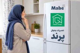 نمایندگی یخچال مابه در پرند