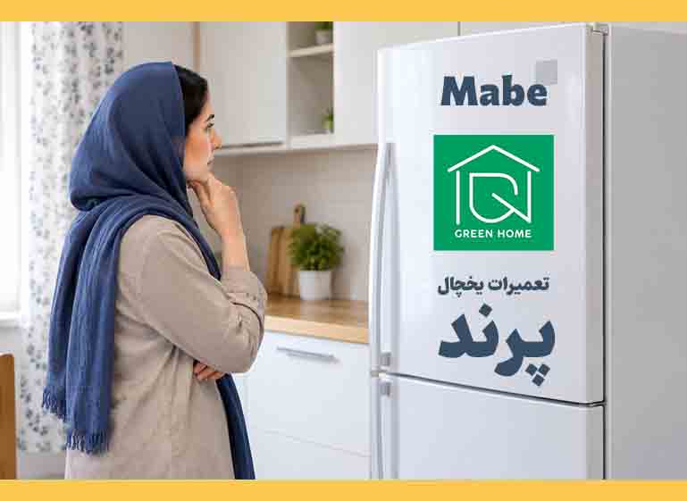 نمایندگی یخچال مابه در پرند