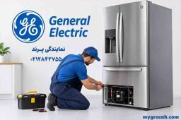 نمایندگی یخچال جنرال الکتریک پرند