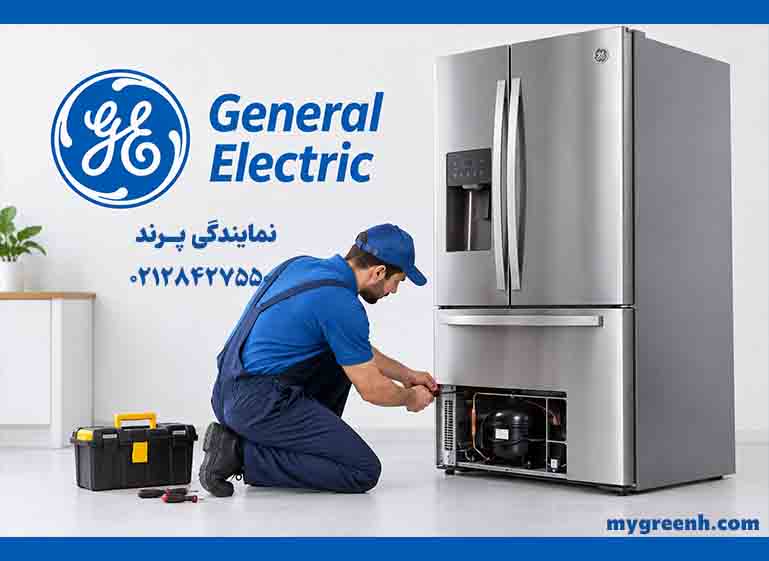 نمایندگی یخچال جنرال الکتریک پرند