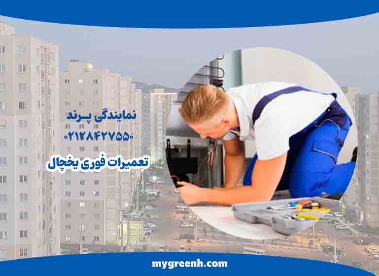 تعمیرات یخچال در محل - مای گرین خوم