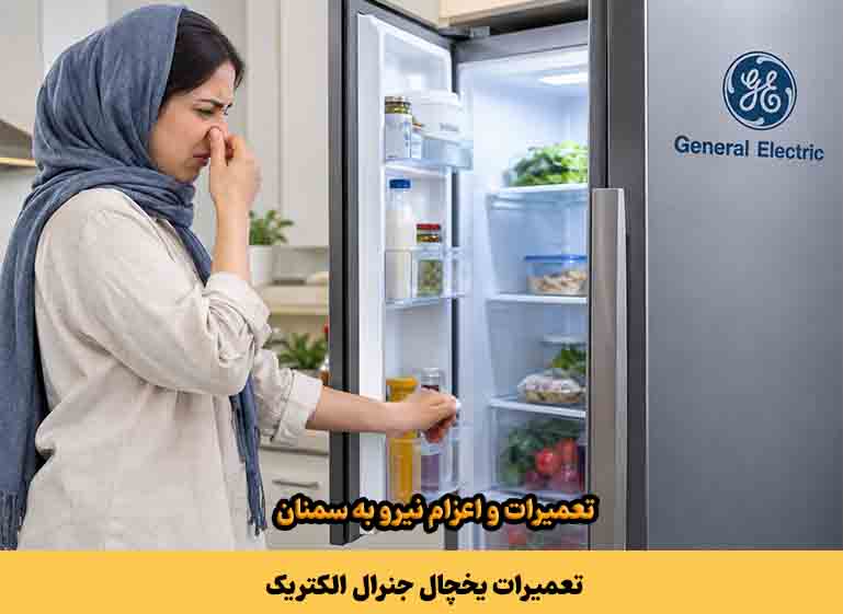 تعمیرات یخچال جنرال الکتریک در سمنان