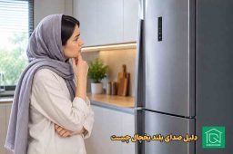 صدای بلند یخچال فریزر