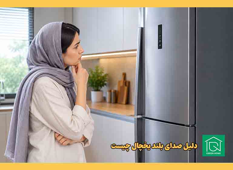 صدای بلند یخچال فریزر