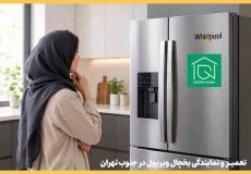 تعمیر و نمایندگی یخچال ویرپول در جنوب تهران