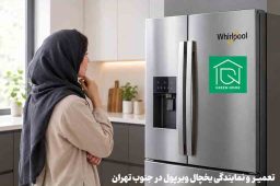 تعمیر و نمایندگی یخچال ویرپول در جنوب تهران