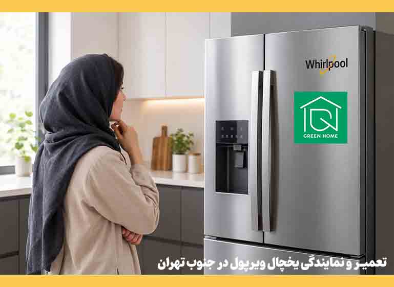 تعمیر و نمایندگی یخچال ویرپول در جنوب تهران