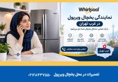 نمایندگی یخچال ویرپول در غرب تهران