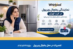 نمایندگی یخچال ویرپول در غرب تهران