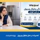 نمایندگی یخچال ویرپول در غرب تهران