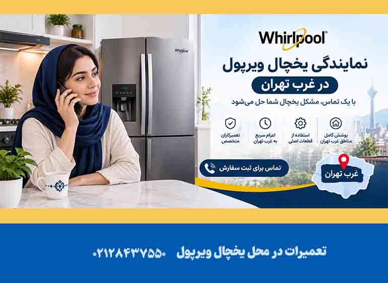 نمایندگی یخچال ویرپول در غرب تهران