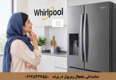 نمایندگی یخچال ویرپول در پرند