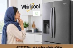 نمایندگی یخچال ویرپول در پرند