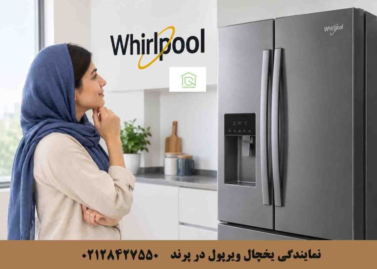 نمایندگی یخچال ویرپول در پرند
