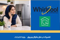 نمایندگی یخچال ویرپول در شمال تهران
