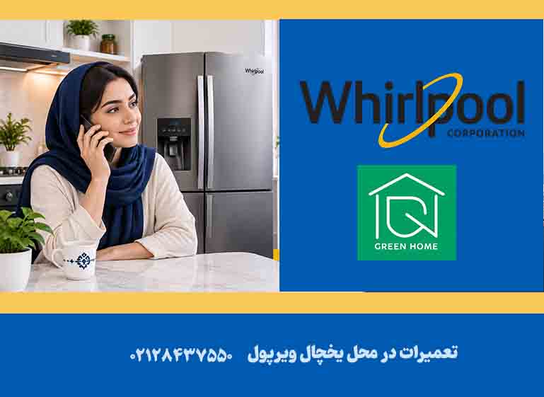 نمایندگی یخچال ویرپول در شمال تهران