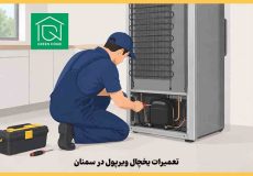 تعمیرات یخچال ویرپول در سمنان
