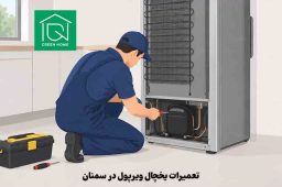 تعمیرات یخچال ویرپول در سمنان