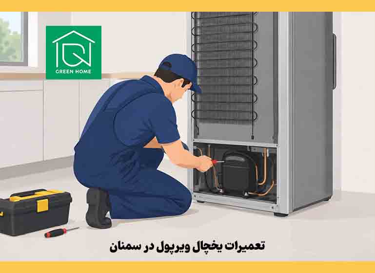 تعمیرات یخچال ویرپول در سمنان