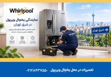 نمایندگی یخچال ویرپول در شرق تهران
