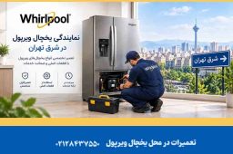 نمایندگی یخچال ویرپول در شرق تهران