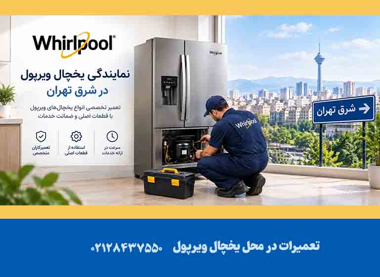 نمایندگی یخچال ویرپول در شرق تهران