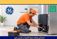 نمایندگی یخچال جنرال الکتریک فوری فردیس کرج