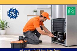 نمایندگی یخچال جنرال الکتریک فوری فردیس کرج