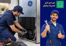 نمایندگی یخچال جنرال الکتریک در مهر شهرکرج