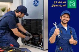 نمایندگی یخچال جنرال الکتریک در مهر شهرکرج