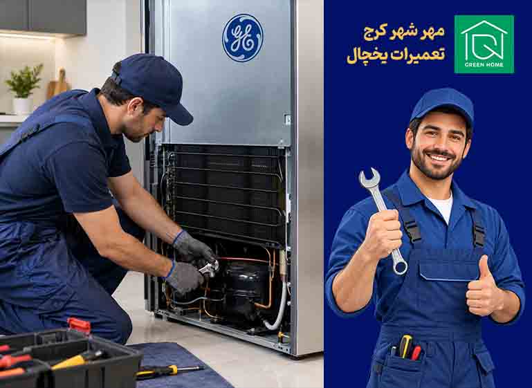 نمایندگی یخچال جنرال الکتریک در مهر شهرکرج