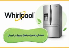 نمایندگی و تعمیرات یخچال ویرپول تجریش