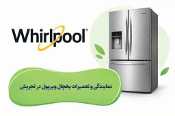 نمایندگی و تعمیرات یخچال ویرپول تجریش