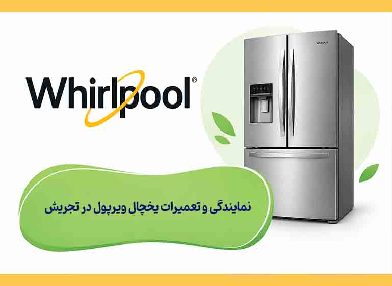 نمایندگی و تعمیرات یخچال ویرپول تجریش