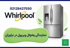 نمایندگی یخچال ویرپول در نیاوران