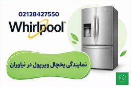 نمایندگی یخچال ویرپول در نیاوران