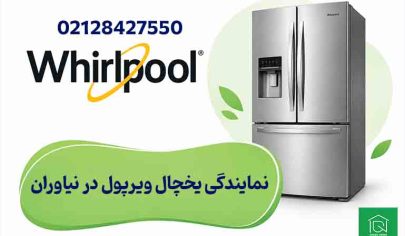 نمایندگی یخچال ویرپول در نیاوران