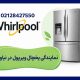 نمایندگی یخچال ویرپول در نیاوران