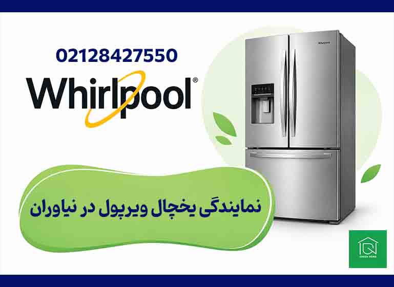 نمایندگی یخچال ویرپول در نیاوران
